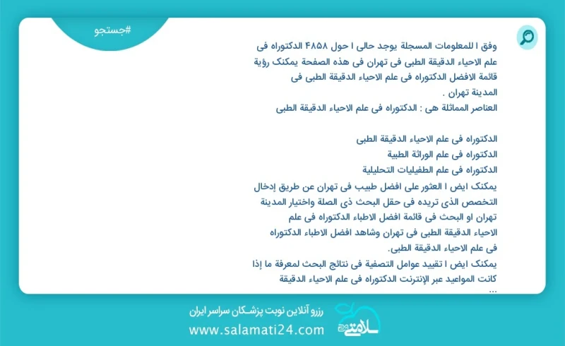 وفق ا للمعلومات المسجلة يوجد حالي ا حول7703 الدکتوراه في علم الأحیاء الدقیقة الطبي في تهران في هذه الصفحة يمكنك رؤية قائمة الأفضل الدکتوراه...